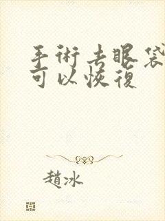 手术去眼袋多久可以恢复