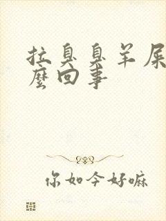 拉臭臭羊屎蛋怎么回事