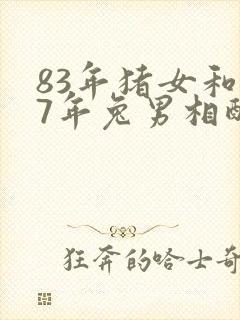 83年猪女和87年兔男相配吗