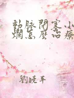 动脉闭塞小腿溃烂怎么治疗