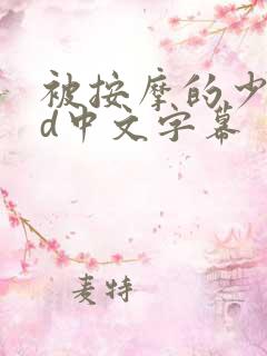 被按摩的少妇hd中文字幕