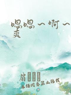 嗯嗯～啊～嗯好爽