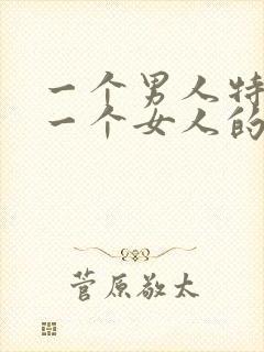 一个男人特别爱一个女人的表现