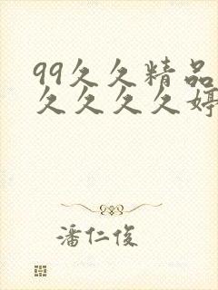 99久久精品久久久久久婷婷