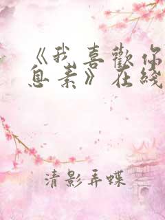 《我喜欢你的信息素》在线阅读