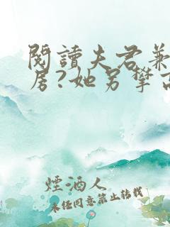 阅读夫君兼祧两房?她另攀高枝了