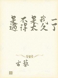 是不是我一个人过得太久了什么歌