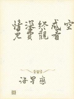 情深终成空短剧免费观看