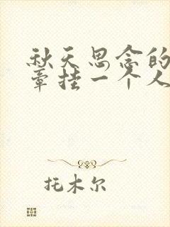 秋天思念的诗句牵挂一个人