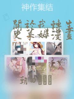 关于我转生变成史莱姆漫画