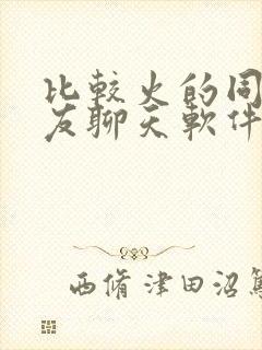 比较火的同城交友聊天软件