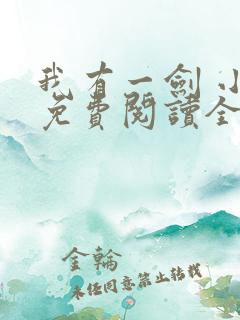 我有一剑 小说免费阅读全本