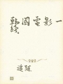 韩国电影一区在线