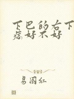 下巴的右下角有痣好不好