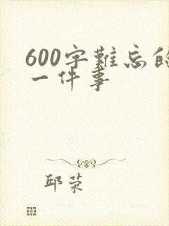 600字难忘的一件事