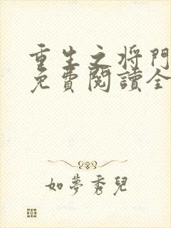 重生之将门毒后免费阅读全文作者