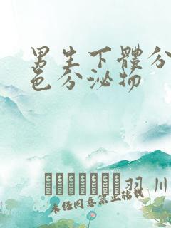 男生下体分泌黄色分泌物