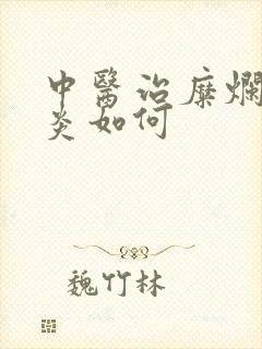 中医治糜烂性胃炎如何