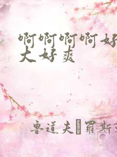 啊啊啊啊好硬好大好爽