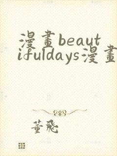 漫画beautifuldays漫画全集免费观看