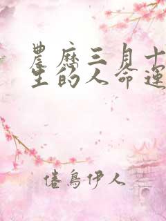 农历三月十五出生的人命运