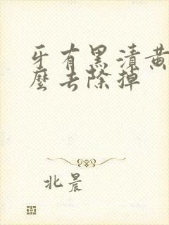 牙有黑渍黄渍怎么去除掉