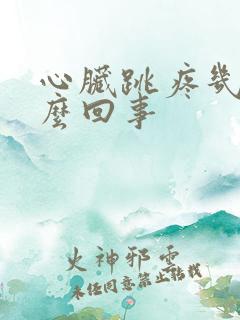 心脏跳疼几下怎么回事