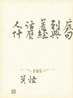 人活着到底为了什么经典句子