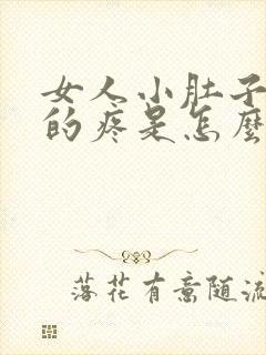 女人小肚子下坠的疼是怎么回事