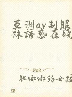 亚洲av制服丝袜诱惑在线