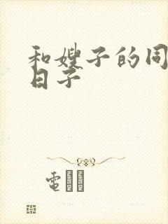 和嫂子的同居的日子