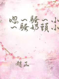 嗯～骚～小淫妇～骚奶头小说