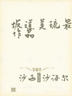 坂道美琉最猛的作品