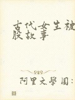 古代女生被打屁股故事