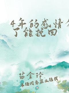 4年的感情分手了能挽回