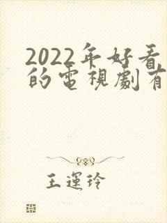 2022年好看的电视剧有哪些