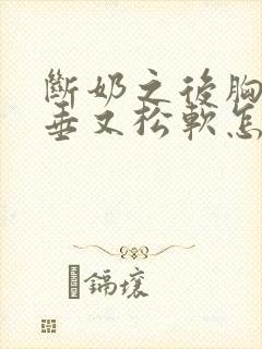 断奶之后胸部下垂又松软怎么办