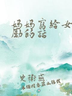 妈妈写给女儿鼓励的话