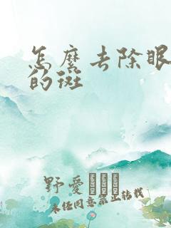 怎么去除眼角长的斑