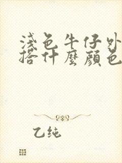 浅色牛仔外套内搭什么颜色好看