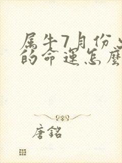 属牛7月份出生的命运怎么样