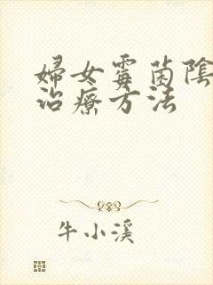 妇女霉菌阴炎的治疗方法