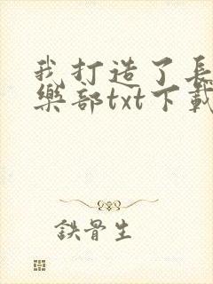 我打造了长生俱乐部txt下载全本