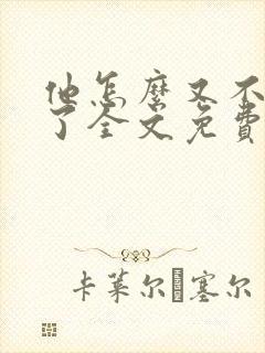 他怎么又不是人了全文免费阅读