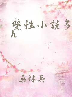 双性小说多肉高h