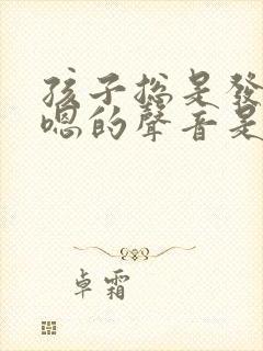 孩子总是发出嗯嗯的声音是怎么回事