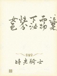 女性下面流出粉色分泌物是什么原因