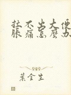 拉不出大便肚子胀痛怎么办