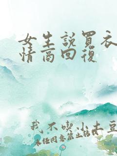 女生说买衣服高情商回复