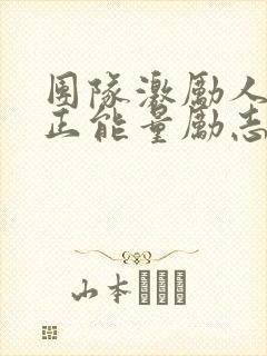 团队激励人心的正能量励志短句子